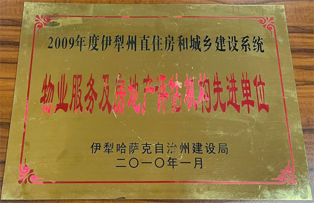 佳園物業(yè)2010年1月獲得物業(yè)服務及房地產評估機構先進單位