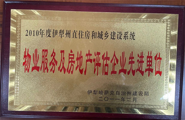 佳園物業(yè)2011年2月獲得物業(yè)服務及房地產評估企業(yè)先進單位