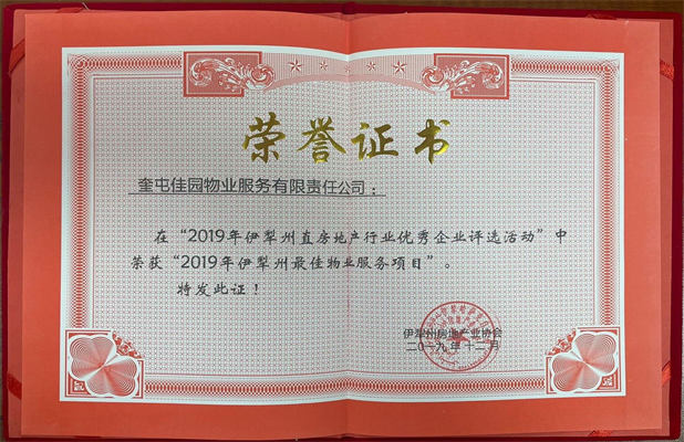 佳園物業(yè)2019年12月獲得2019年伊犁州最佳物業(yè)服務項目