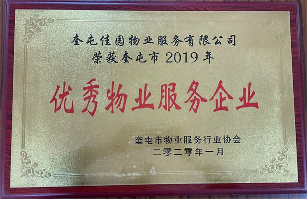 佳園物業(yè)2020年1月獲得優(yōu)秀物業(yè)服務企業(yè)