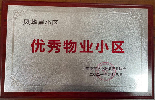 佳園物業(yè)風華里小區(qū)2021年1月獲得優(yōu)秀物業(yè)小區(qū)