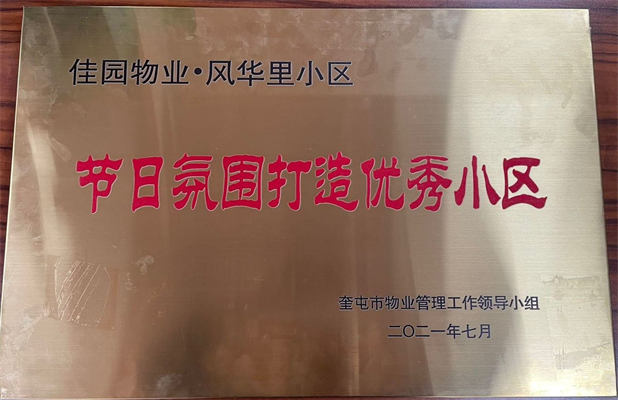佳園物業(yè)風華里小區(qū)2021年7月獲得節(jié)日氛圍打造優(yōu)秀小區(qū)