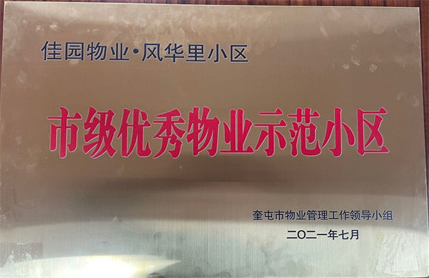佳園物業(yè)風華里小區(qū)2021年7月獲得市級優(yōu)秀物業(yè)示范小區(qū)