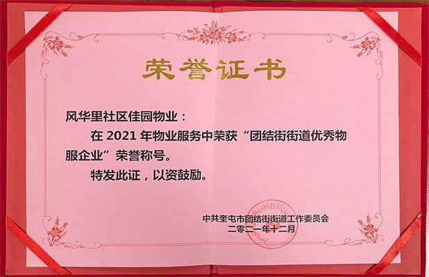佳園物業(yè)風華里小區(qū)2022年12月獲得團結街街道優(yōu)秀物服企業(yè)
