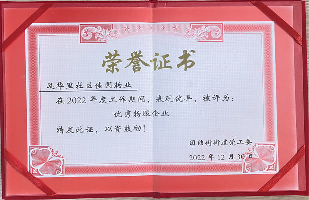 佳園物業(yè)風華里小區(qū)2022年12月獲得優(yōu)秀物服企業(yè)
