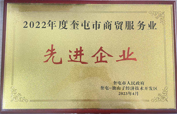 佳園物業(yè)2023年4月獲得奎屯市商貿服務業(yè)先進企業(yè)